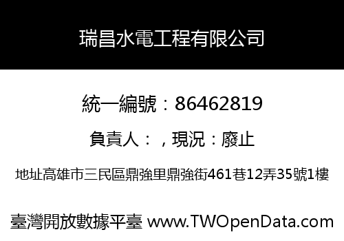 瑞昌水電工程有限公司