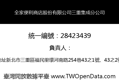 全家便利商店股份有限公司三重集成分公司