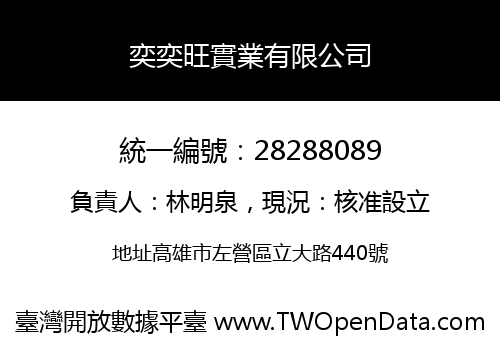 奕奕旺實業有限公司