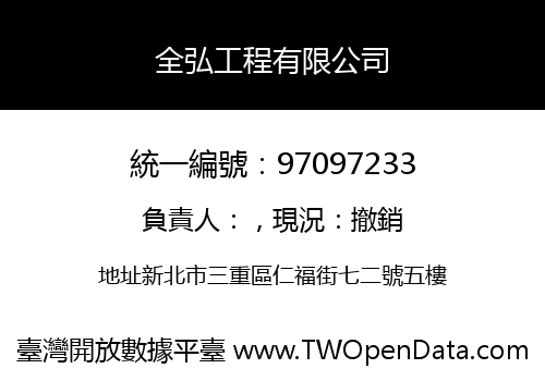 全弘工程有限公司