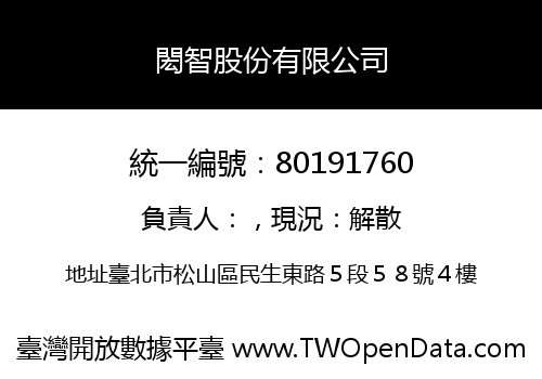 閎智股份有限公司