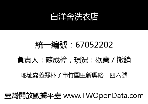 白洋舍洗衣店