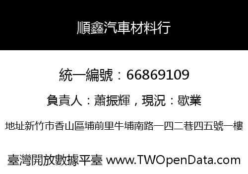 順鑫汽車材料行