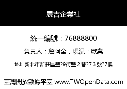 展吉企業社