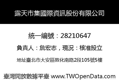 露天市集國際資訊股份有限公司