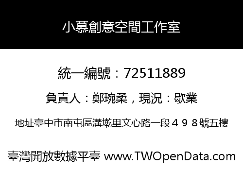 小慕創意空間工作室