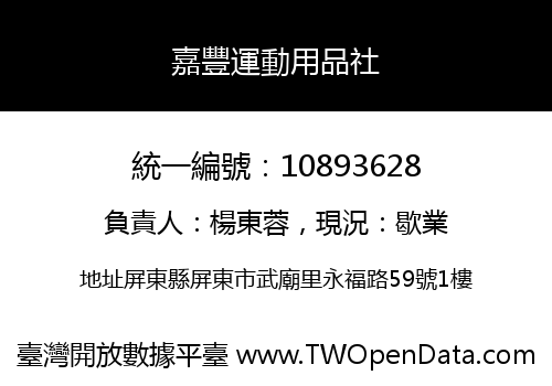 嘉豐運動用品社