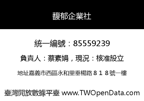 馥郁企業社