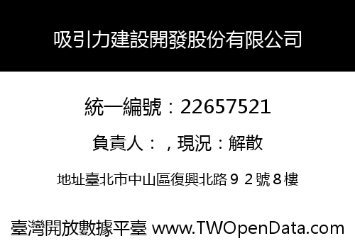 吸引力建設開發股份有限公司