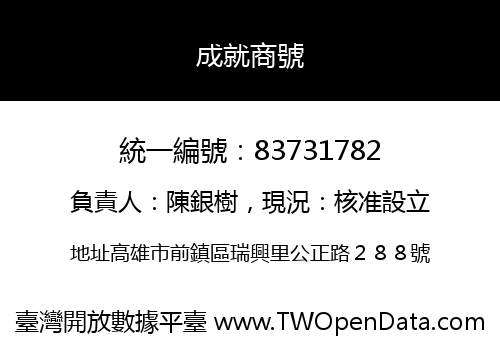 成就商號