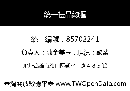統一禮品總滙