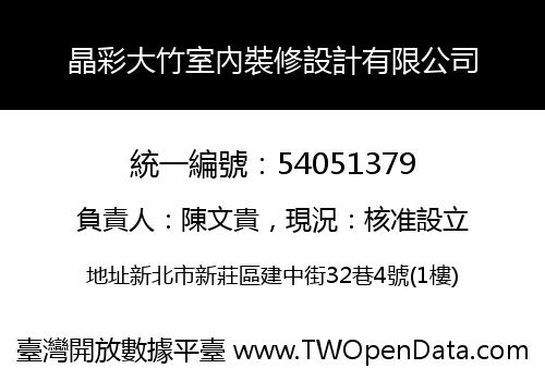晶彩大竹室內裝修設計有限公司