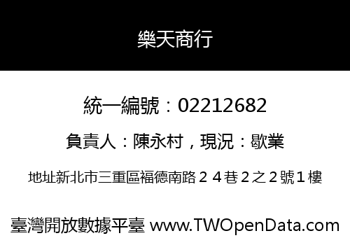 樂天商行