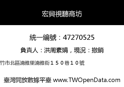 宏興視聽商坊
