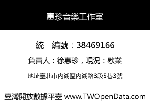 惠珍音樂工作室
