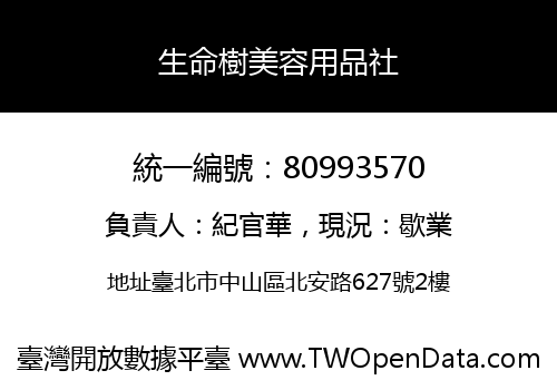 生命樹美容用品社