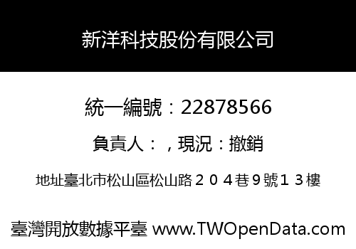 新洋科技股份有限公司