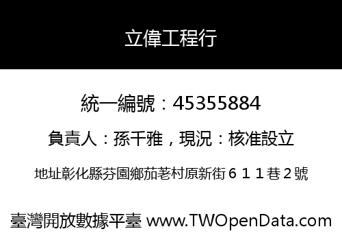 立偉工程行