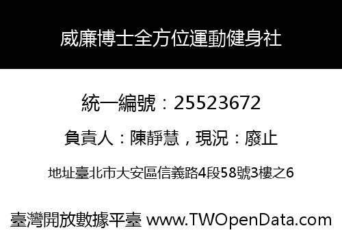 威廉博士全方位運動健身社