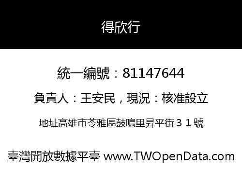 得欣行