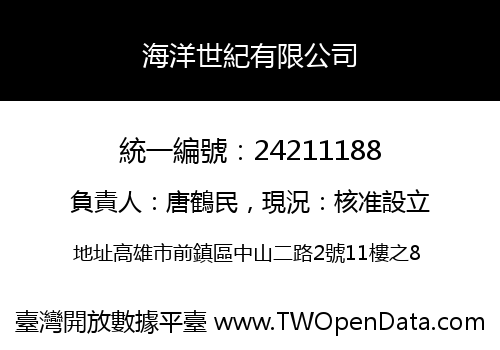 海洋世紀有限公司