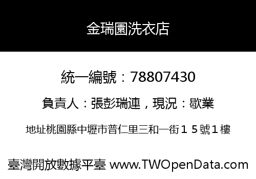金瑞園洗衣店
