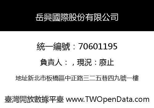岳興國際股份有限公司