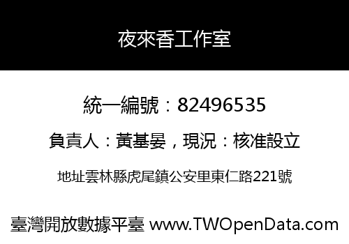 夜來香工作室