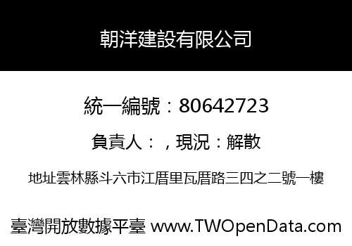 朝洋建設有限公司