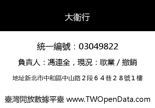 大衛行