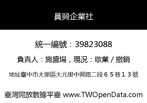 員興企業社
