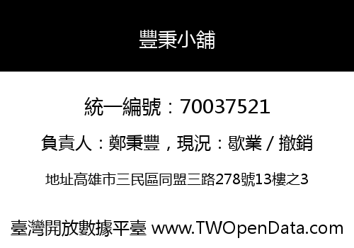 豐秉小舖