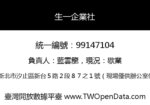 生一企業社