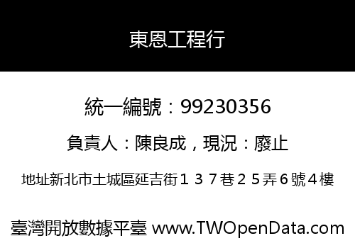 東恩工程行