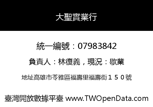 大聖實業行