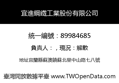 宜進鋼鐵工業股份有限公司