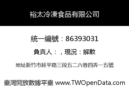 裕太冷凍食品有限公司