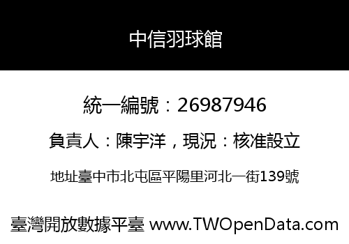 中信羽球館