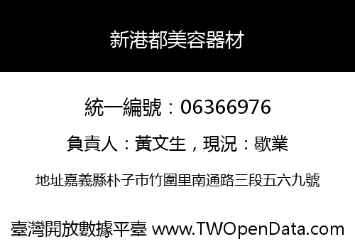 新港都美容器材