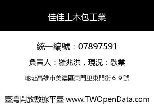 佳佳土木包工業