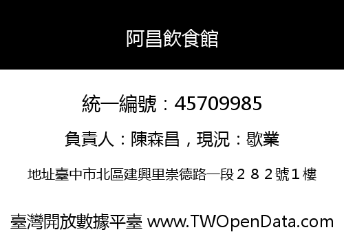 阿昌飲食館