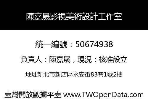 陳嘉晟影視美術設計工作室