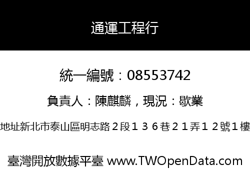 通運工程行