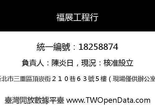福展工程行