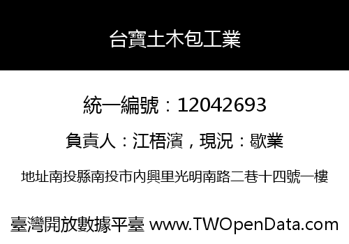 台寶土木包工業