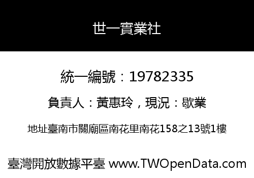 世一實業社