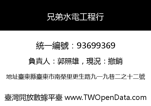 兄弟水電工程行