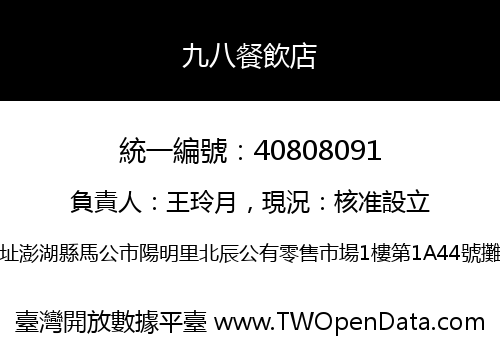 九八餐飲店