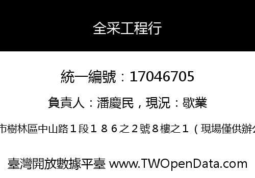 全采工程行