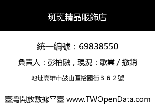 斑斑精品服飾店